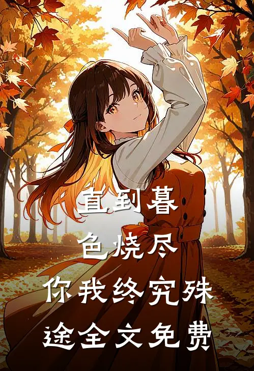 直到暮色烧尽，你我终究殊途全文免费