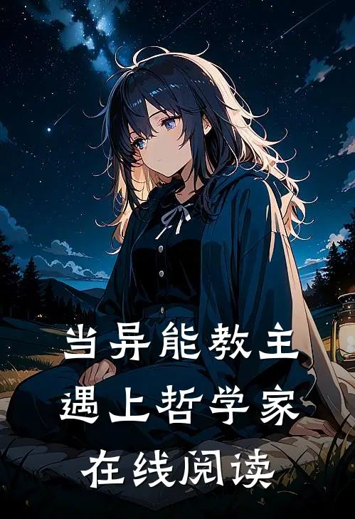 当异能教主遇上哲学家在线阅读