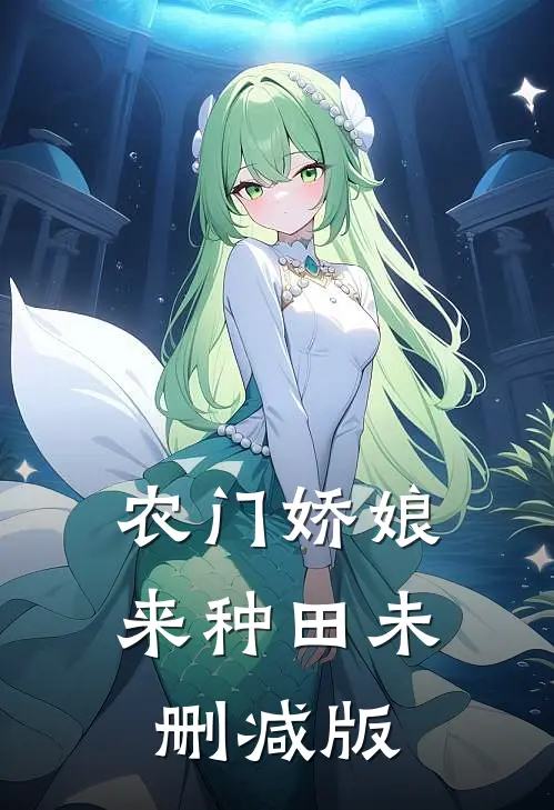 农门娇娘来种田未删减版