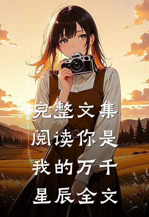 完整文集阅读你是我的万千星辰全文