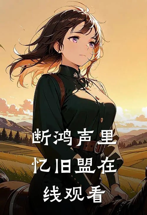 断鸿声里忆旧盟在线观看