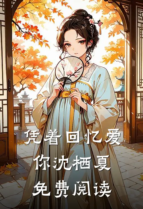 凭着回忆爱你沈栖夏免费阅读