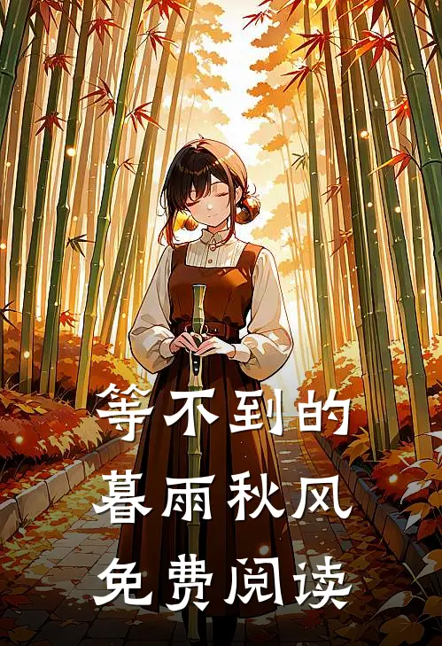 等不到的暮雨秋风免费阅读
