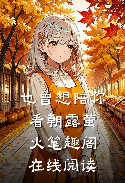 也曾想陪你看朝露萤火笔趣阁在线阅读