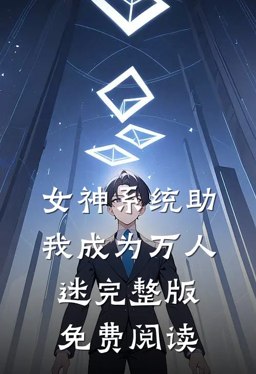 女神系统助我成为万人迷完整版免费阅读