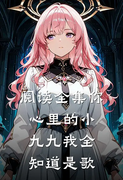 阅读全集你心里的小九九我全知道是歌