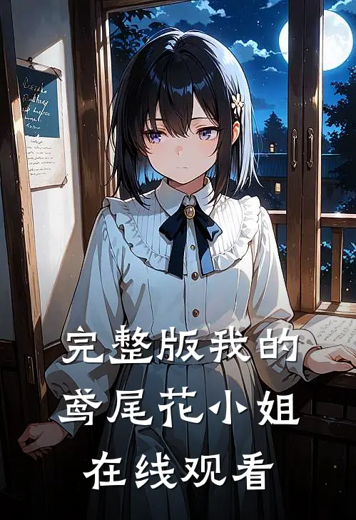 完整版我的鸢尾花小姐在线观看