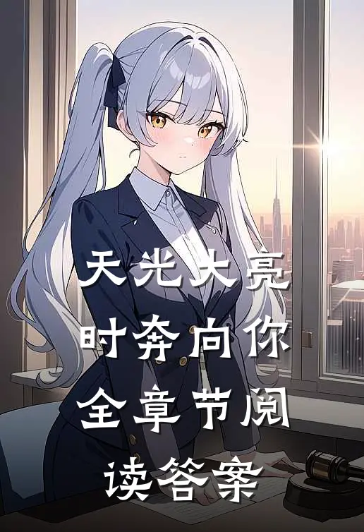 天光大亮时奔向你全章节阅读答案