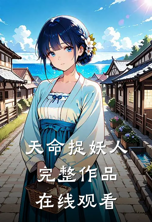 天命捉妖人完整作品在线观看