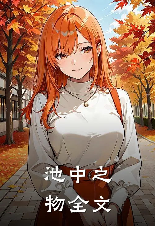 池中之物全文