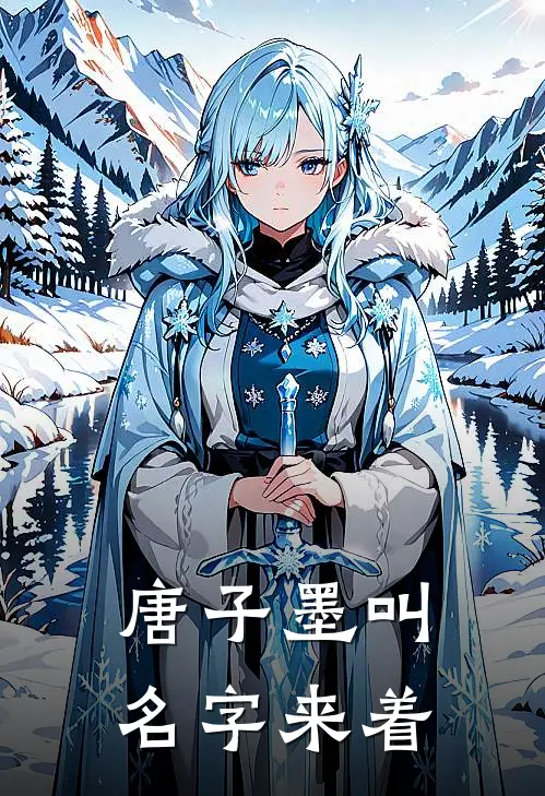 唐子墨叫名字来着