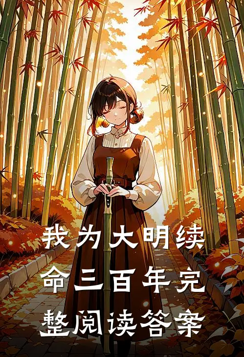 我为大明续命三百年完整阅读答案