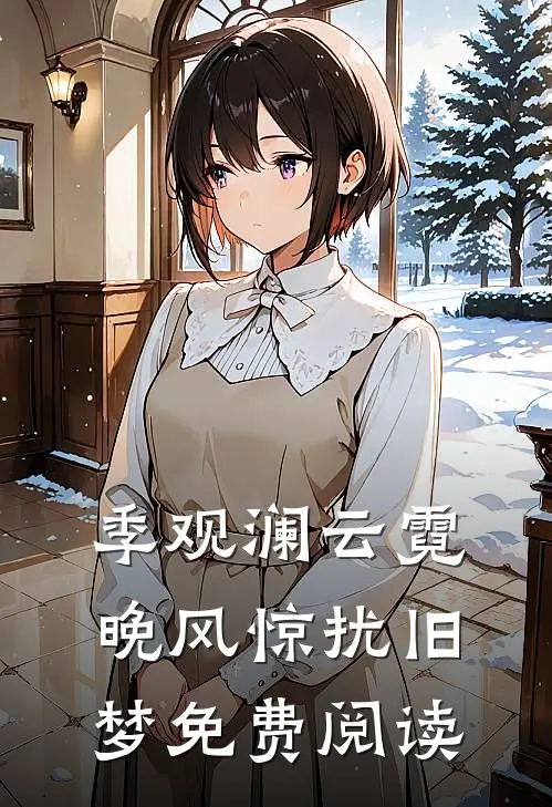 季观澜云霓晚风惊扰旧梦免费阅读
