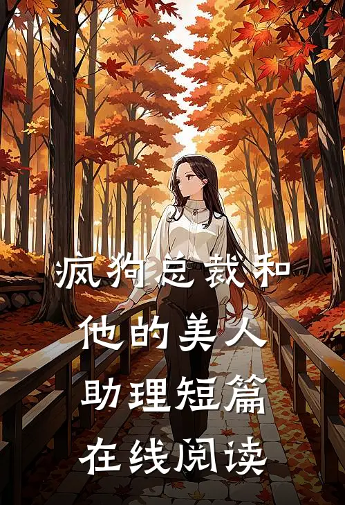 疯狗总裁和他的美人助理短篇在线阅读