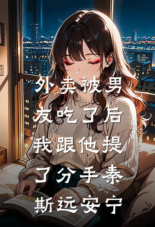 外卖被男友吃了后，我跟他提了分手秦斯远安宁