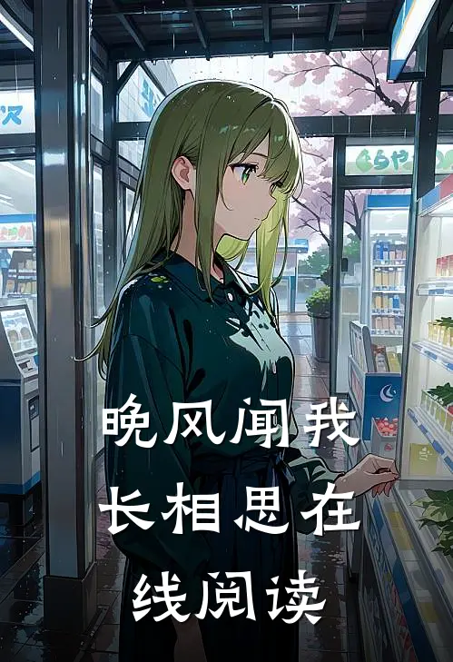 晚风闻我长相思在线阅读