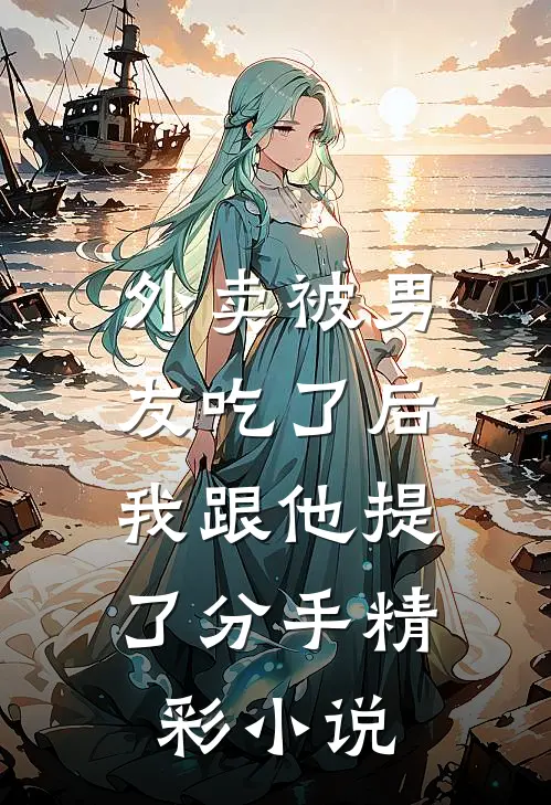 外卖被男友吃了后，我跟他提了分手精彩小说