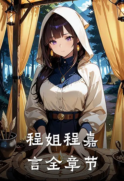 程姐程嘉言全章节