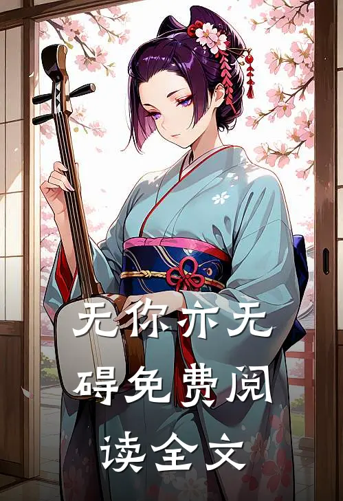 无你亦无碍免费阅读全文