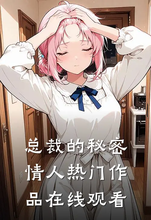 总裁的秘密情人热门作品在线观看