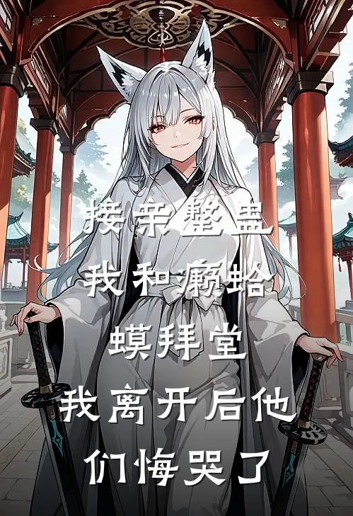 接亲整蛊我和癞蛤蟆拜堂，我离开后他们悔哭了