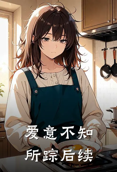 爱意不知所踪后续