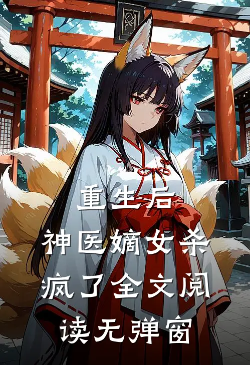 重生后,神医嫡女杀疯了全文阅读无弹窗