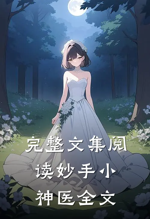 完整文集阅读妙手小神医全文