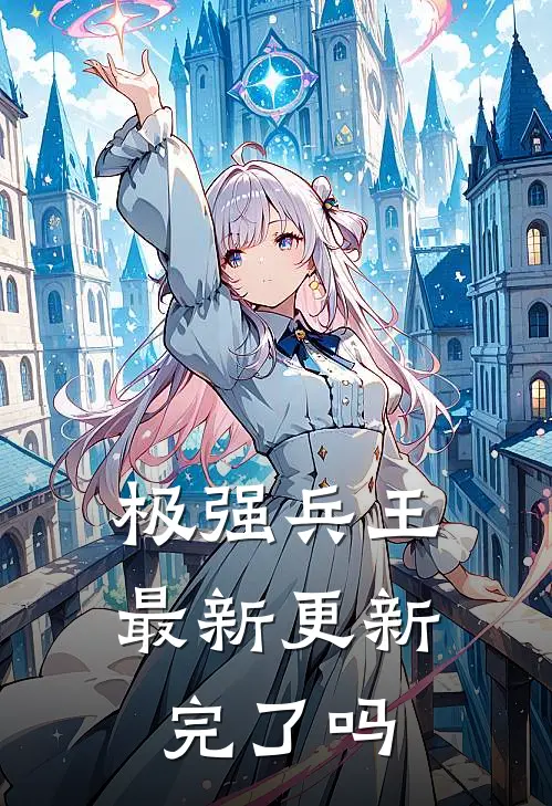 极强兵王最新更新完了吗