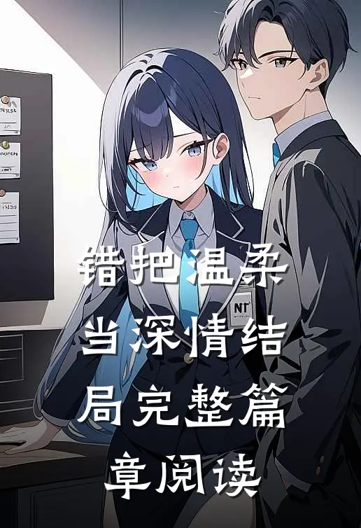 错把温柔当深情结局完整篇章阅读