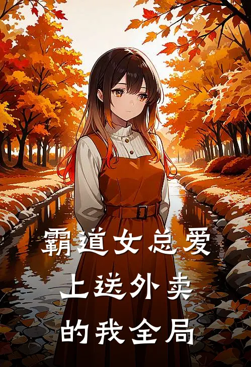 霸道女总爱上送外卖的我全局
