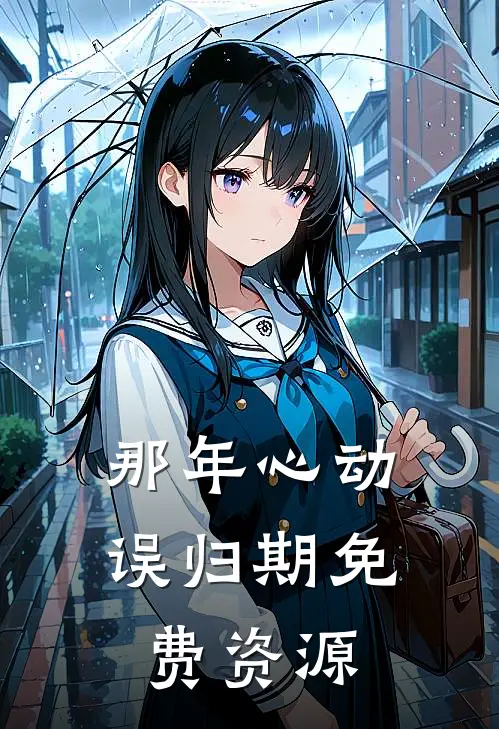 那年心动误归期免费资源