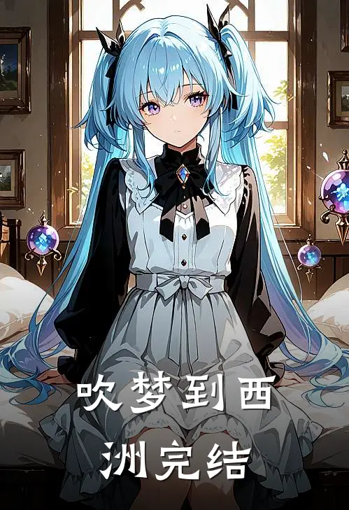 吹梦到西洲完结
