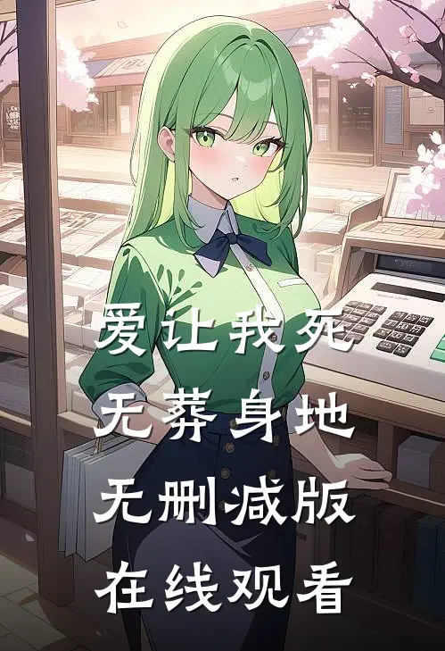 爱让我死无葬身地无删减版在线观看