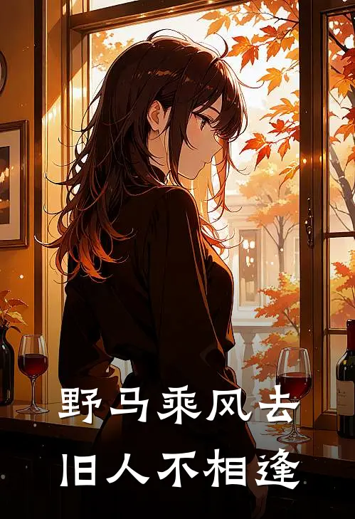 野马乘风去，旧人不相逢