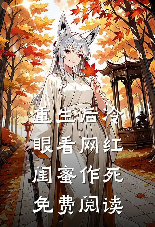 重生后冷眼看网红闺蜜作死免费阅读