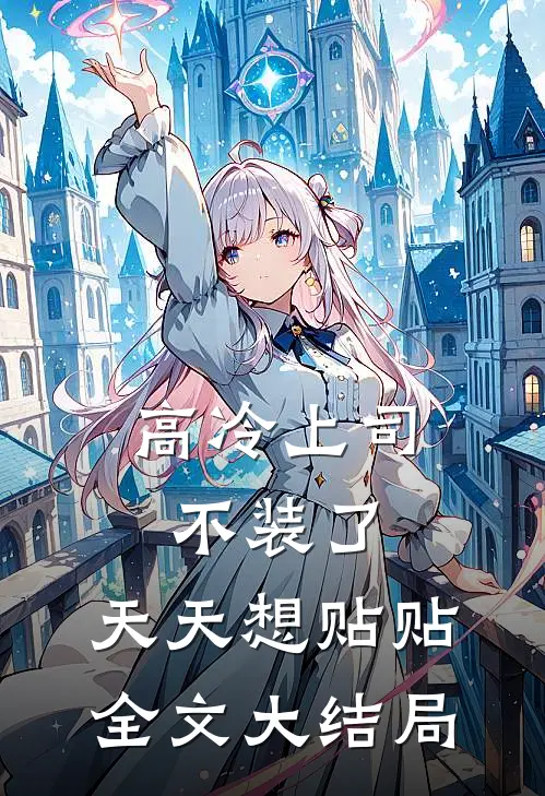 高冷上司不装了，天天想贴贴全文大结局
