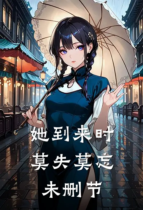 她到来时莫失莫忘未删节