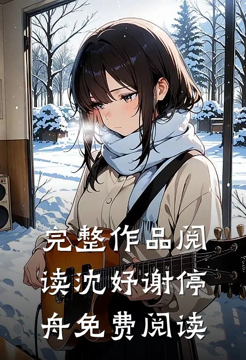 完整作品阅读沈妤谢停舟免费阅读