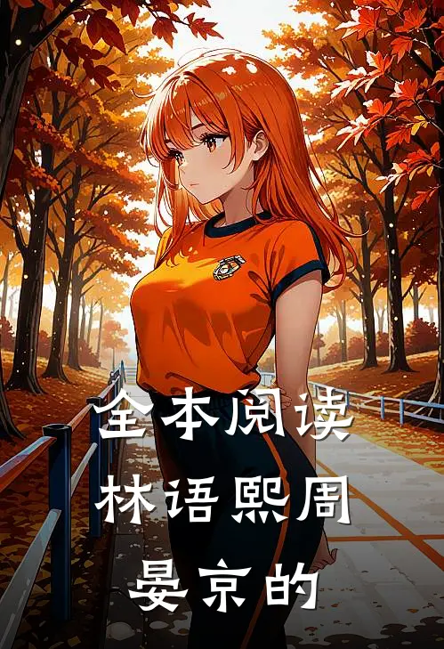 全本阅读林语熙周晏京的
