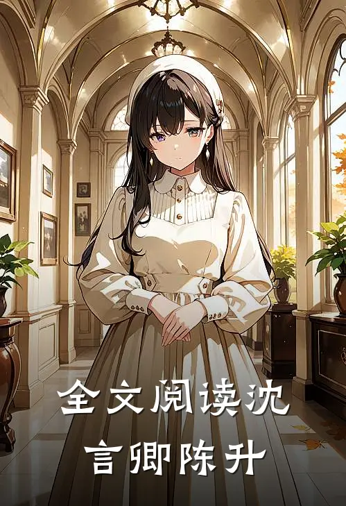 全文阅读沈言卿陈升