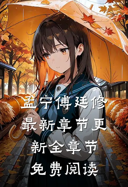 孟宁傅廷修最新章节更新全章节免费阅读