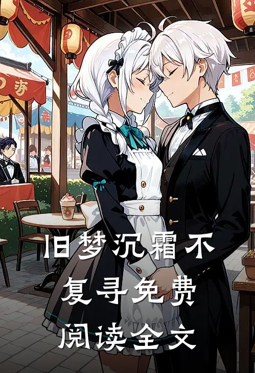 旧梦沉霜不复寻免费阅读全文