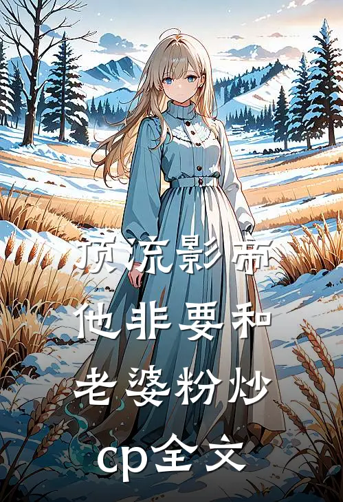 顶流影帝他非要和老婆粉炒cp全文