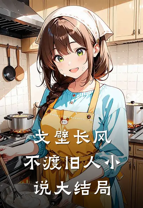 戈壁长风，不渡旧人小说大结局