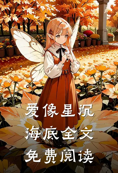 爱像星沉海底全文免费阅读