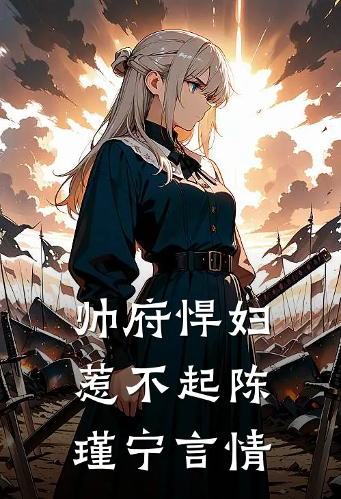 帅府悍妇惹不起 陈瑾宁 言情