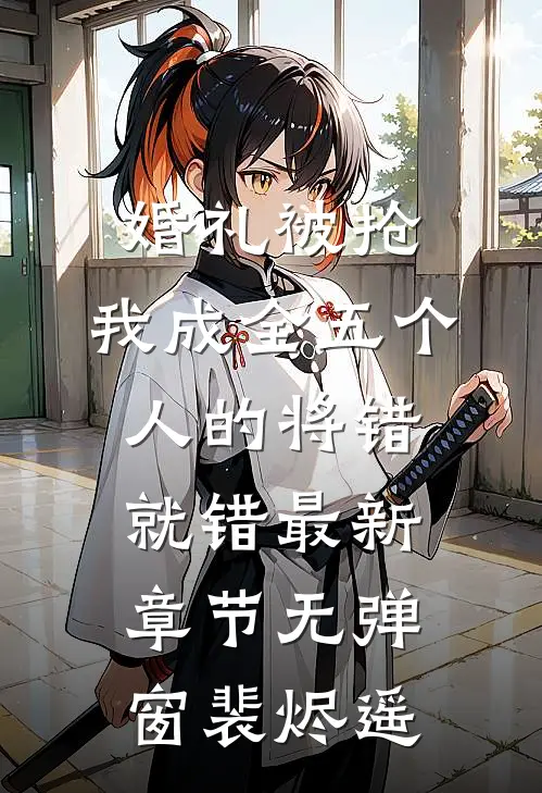 婚礼被抢，我成全五个人的将错就错最新章节无弹窗裴烬遥