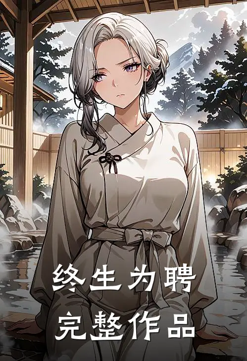 终生为聘完整作品