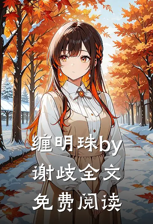 缠明珠by谢歧全文免费阅读